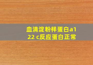 血清淀粉样蛋白a122 c反应蛋白正常